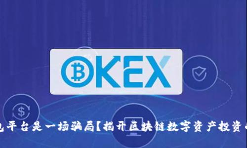 TP钱包平台是一场骗局？揭开区块链数字资产投资的真相