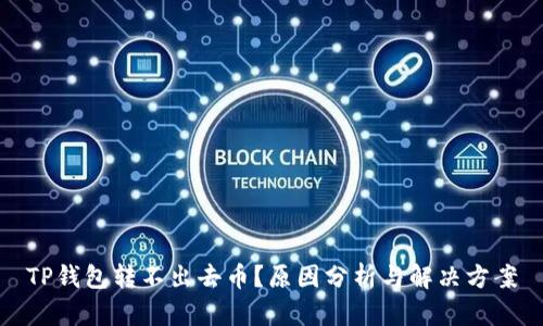 TP钱包转不出去币？原因分析与解决方案