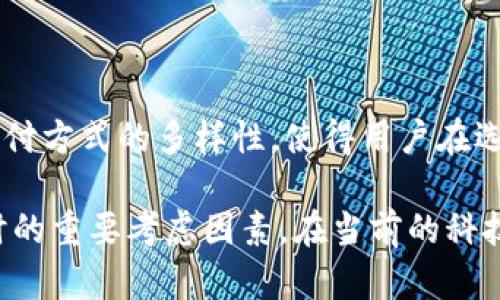 在讨论为什么苹果设备无法下载TP钱包软件之前，我们需要了解一些背景信息以及相关的即刻原因和解决方案。

1. 了解TP钱包软件
TP钱包是一款数字钱包应用，允许用户存储、管理和交易各种加密货币。近年来，加密货币的兴起使得各种钱包应用层出不穷，TP钱包作为其中之一，以其友好的用户界面和丰富的功能吸引了不少用户。然而，并不是所有平台都能顺畅下载和使用这类应用。

2. 苹果手机的应用审核政策
苹果公司对于其App Store内的应用有严格的审核标准。这意味着任何希望上架到App Store的应用都必须符合苹果的规定。TP钱包作为一款加密货币钱包，可能因以下原因未能通过审核：
ul
    listrong安全性问题：/strong苹果重视用户的安全和隐私，加密钱包应用如果没有明确的安全保障，可能被禁止上架。/li
    listrong合规问题：/strong加密货币的监管政策在不同国家和地区各不相同，TP钱包可能没有遵循某些地区的法律规定。/li
    listrong功能限制：/strong如果TP钱包提供了某些可能被认为是高风险的功能，如保证金交易、杠杆交易等，可能也会被苹果拒绝。/li
/ul

3. 苹果用户可能遇到的问题
苹果用户在寻找TP钱包时，可能会遇到几个问题：
ul
    li无法直接在App Store中找到TP钱包。/li
    li即使找到相似的应用，可能还是无法完成下载。/li
    li用户对安全性与隐私的担忧，使得他们不敢轻易下载没有官方认证的钱包应用。/li
/ul

4. 替代方案
尽管TP钱包可能在iOS系统上无法下载，但用户仍可以选择其它加密货币钱包。市场上有许多钱包应用符合苹果的审核要求，提供安全的交易和存储服务：
ul
    listrongCoinbase：/strong这是一款广受欢迎的加密货币交易所，同时提供数字钱包和交易服务，用户体验较好。/li
    listrongTrust Wallet：/strong这是一款多功能的加密钱包，用户可以安全存储各种类型的加密货币。/li
/ul

5. 如何获取TP钱包
若用户非常希望尝试TP钱包，可以尝试以下方法：
ul
    listrong使用安卓设备：/strong如果用户手中有安卓设备，可以直接在Google Play商店中下载TP钱包。/li
    listrong通过官方网站下载：/strong一些钱包允许用户从官方网站下载应用，用户在此时需要保持谨慎，确保下载的是官方版本。/li
/ul

6. 总结
尽管苹果用户可能无法直接下载TP钱包软件，但市场上有很多安全合规的替代品可供选择。随着技术的发展，支付方式的多样性，使得用户在选择钱包时也应该保持警惕，确保所选平台的安全性与可靠性。

以上分析展示了TP钱包不能在苹果设备上下载的原因及可能的解决方案，同时强调用户在选择加密货币钱包时的重要考虑因素。在当前的科技环境中，安全与合规已经成为用户最关注的两个焦点。希望这些信息对大家有所帮助！