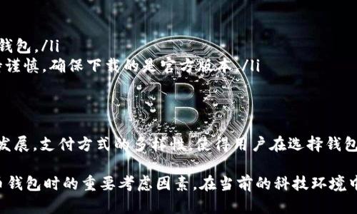 在讨论为什么苹果设备无法下载TP钱包软件之前，我们需要了解一些背景信息以及相关的即刻原因和解决方案。

1. 了解TP钱包软件
TP钱包是一款数字钱包应用，允许用户存储、管理和交易各种加密货币。近年来，加密货币的兴起使得各种钱包应用层出不穷，TP钱包作为其中之一，以其友好的用户界面和丰富的功能吸引了不少用户。然而，并不是所有平台都能顺畅下载和使用这类应用。

2. 苹果手机的应用审核政策
苹果公司对于其App Store内的应用有严格的审核标准。这意味着任何希望上架到App Store的应用都必须符合苹果的规定。TP钱包作为一款加密货币钱包，可能因以下原因未能通过审核：
ul
    listrong安全性问题：/strong苹果重视用户的安全和隐私，加密钱包应用如果没有明确的安全保障，可能被禁止上架。/li
    listrong合规问题：/strong加密货币的监管政策在不同国家和地区各不相同，TP钱包可能没有遵循某些地区的法律规定。/li
    listrong功能限制：/strong如果TP钱包提供了某些可能被认为是高风险的功能，如保证金交易、杠杆交易等，可能也会被苹果拒绝。/li
/ul

3. 苹果用户可能遇到的问题
苹果用户在寻找TP钱包时，可能会遇到几个问题：
ul
    li无法直接在App Store中找到TP钱包。/li
    li即使找到相似的应用，可能还是无法完成下载。/li
    li用户对安全性与隐私的担忧，使得他们不敢轻易下载没有官方认证的钱包应用。/li
/ul

4. 替代方案
尽管TP钱包可能在iOS系统上无法下载，但用户仍可以选择其它加密货币钱包。市场上有许多钱包应用符合苹果的审核要求，提供安全的交易和存储服务：
ul
    listrongCoinbase：/strong这是一款广受欢迎的加密货币交易所，同时提供数字钱包和交易服务，用户体验较好。/li
    listrongTrust Wallet：/strong这是一款多功能的加密钱包，用户可以安全存储各种类型的加密货币。/li
/ul

5. 如何获取TP钱包
若用户非常希望尝试TP钱包，可以尝试以下方法：
ul
    listrong使用安卓设备：/strong如果用户手中有安卓设备，可以直接在Google Play商店中下载TP钱包。/li
    listrong通过官方网站下载：/strong一些钱包允许用户从官方网站下载应用，用户在此时需要保持谨慎，确保下载的是官方版本。/li
/ul

6. 总结
尽管苹果用户可能无法直接下载TP钱包软件，但市场上有很多安全合规的替代品可供选择。随着技术的发展，支付方式的多样性，使得用户在选择钱包时也应该保持警惕，确保所选平台的安全性与可靠性。

以上分析展示了TP钱包不能在苹果设备上下载的原因及可能的解决方案，同时强调用户在选择加密货币钱包时的重要考虑因素。在当前的科技环境中，安全与合规已经成为用户最关注的两个焦点。希望这些信息对大家有所帮助！