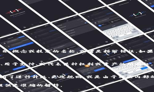 区块链技术中的“Tork”并不是一个广为人知的标准术语，可能是因为它是一个特定项目、概念或技术的名称，或者是拼写错误。如果您所指的是“Token”或“Fork”，我可以为您提供相关的解释。

1. **Token（代币）**:
   - 在区块链领域，Token是区块链网络上创建的数字资产，可以在平台内进行交易、用于支付、或代表某种权利或资产的所有权。Token可以在公众区块链上创建（如以太坊），并通常与某个特定的项目或应用相关联。

2. **Fork（分叉）**:
   - Fork 指的是在区块链协议上的改变，可能导致区块链网络的分裂。分叉通常是为了进行升级、更改规则，或是由于社区内部的分歧。例如，比特币和比特币现金就是由比特币的一个分叉产生的。

如果“Tork”是您所指的不同内容，建议您提供更多的上下文或信息，以便让我能为您提供更准确的解释。