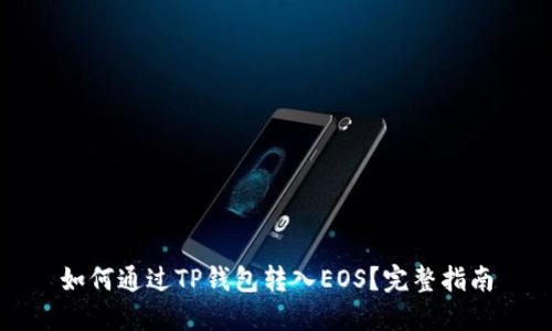 如何通过TP钱包转入EOS？完整指南
