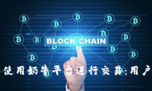 如何在TP钱包中使用奶牛平台进行交易：用户指南与体验分享