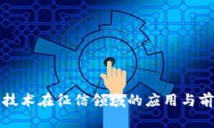 区块链技术在征信领域的