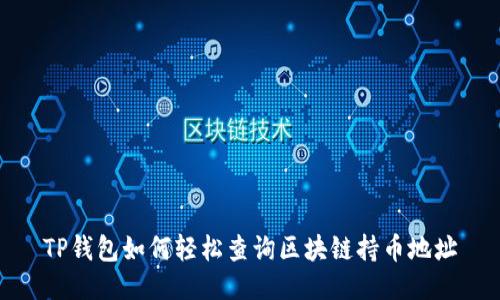 TP钱包如何轻松查询区块链持币地址