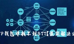 如何在TP钱包中找不到BT