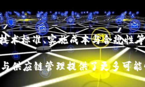   区块链协同采购：推动现代供应链转型的智能解决方案 / 

 guanjianci 区块链，协同采购，供应链管理，智能合约 /guanjianci 

一、什么是区块链协同采购？

区块链协同采购是一种通过区块链技术和管理采购流程的方式。区块链作为一种去中心化的分布式数据库技术，可以确保信息的透明性、安全性和不可篡改性，从而为供应链协同采购提供了有力的技术支撑。在这种模式下，多个参与方（如供应商、制造商、分销商等）能够共享采购信息，实现信息的实时更新，减少信息孤岛现象，提高整体供应链的效率。

二、区块链协同采购的工作原理

区块链协同采购的运作基于智能合约和共享网络。智能合约是自执行的合约，其条款以计算机代码的形式存在，能够自动执行约定的条款条件，而无需中介干预。这样的特点使得交易过程更加高效，同时减少了潜在的信任问题。

在协同采购中，所有参与方在区块链网络上录入有关采购的信息，如产品规格、价格和交货日期等。当这些信息被录入后，它们会被加密并存储在多个节点上，确保数据的安全和透明。任何一方对信息的更改都会被记录并可追溯，从而降低了合同违约或供应不确定性带来的风险。

三、区块链协同采购的优势

使用区块链技术进行协同采购有诸多优势：

h41. 提升透明度/h4

所有交易信息都在区块链上公开透明，供所有授权用户查看。这种透明度使得各方能够实事求是地评估供应链的整体表现，减少了由于信息不对称带来的纠纷。

h42. 降低成本/h4

通过去中心化的特性，区块链能有效减少中介成本与纸质文件处理的开销。许多流程可以实现自动化，进一步减少人工使用带来的费用。

h43. 增强安全性/h4

区块链采用加密技术，合理保护参与各方的信息及合约内容，极大降低了数据被篡改或泄露的风险。

h44. 加速交易处理时间/h4

传统采购流程往往涉及繁琐的审核与纸质签署，而区块链协同采购则采用智能合约，自动执行合同条款，从而极大地缩短了交易完成时间。

四、区块链协同采购的应用场景

区块链协同采购在多个行业得到应用，以下是几个具体场景：

h41. 制造业/h4

在制造业中，区块链技术可用于管理原材料的采购流程。例如，一家汽车制造商可通过区块链与多个零件供应商实时共享需求和库存数据，确保生产线的零件供应始终充足，避免因零部件短缺导致的生产停滞。

h42. 食品供应链/h4

在食品行业，区块链能够提供全面可追溯的供应链信息。消费者可通过扫描产品上的二维码，查询到其来源的每一个环节，从农田到餐桌的全过程信息，从而增强对产品的信任感。

h43. 医药行业/h4

在医药行业，区块链协同采购能够帮助保证药品的真实性与供应链的安全。药品生产商可以通过区块链确认每一个药品的出入库情况，有效防止假药流入市场。

h44. 建筑行业/h4

在建筑行业，多个承包商与供应商之间的信息共享与协调至关重要。通过区块链，建筑公司能够实时查看项目所需的各种材料采购状态，从而提高项目推进的效率与准确性。

五、区块链协同采购的挑战与未来发展

尽管区块链协同采购具备许多优势，但在实际应用中仍然面临一些挑战：

h41. 技术与标准化问题/h4

当前，区块链技术仍处于发展阶段，各行业之间尚缺乏统一的标准和规范，这使得不同平台之间的数据孤岛现象依然存在。

h42. 成本与投资/h4

部署区块链的初期投资通常较高，一些中小型企业可能在短期内难以承担这项开支，因此其普及面临限制。

h43. 法规与合规问题/h4

各国对区块链技术意味着不同的监管政策，企业在应用区块链技术时需确保符合当地法律法规，增加了实施复杂性。

未来，随着技术的不断成熟与标准化的逐步推进，区块链协同采购有可能成为供应链管理的主流模式。特别是在全球供应链日益复杂的背景下，能有效提高供应链的响应速度和透明度。

六、总结

区块链协同采购是现代供应链管理的重要发展方向，它利用区块链的去中心化特性，提升了信息透明度与交易效率，并在多个行业中展现出应用前景。尽管面临技术标准、实施成本与合规性等挑战，但随着技术的不断进步和行业实践的积累，区块链协同采购将在未来发挥越来越重要的作用。

在这一新领域中，不同的参与者可以通过相互协作、信息共享，创造出更高效的供应链生态，实现共赢。这不仅是技术的变革，更是商业思维的革新，为未来的采购与供应链管理提供了更多可能性。