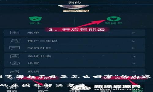 以下是关于“TP钱包浏览器打不开是怎么回事”的内容提纲和详细内容示例。

TP钱包浏览器打不开的原因及解决方法