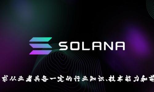 专注区块链是指在某一特定领域或行业内，集中力量、资源和注意力于区块链技术的应用和开发。区块链作为一种分布式账本技术，其透明性、安全性和去中心化的特性使得它在金融、供应链管理、医疗、物联网等多个行业中展现出巨大的潜力和价值。

以下是对专注区块链的一些具体解释：

### 1. 什么是区块链？
区块链是一种以分布式方式记录和存储数据的技术。数据被分为多个“块”，每个块通过密码学原理与前一个块相连，形成一条链。其主要特点包括：
- **去中心化**：没有单一的控制机构，数据由网络上的多个节点共同维护。
- **透明性**：所有的交易记录对所有参与者可见，任何人都可以追溯。
- **安全性**：通过密码学技术保证数据的安全，篡改是极其困难的。

### 2. 为何要专注区块链？
- **创新潜力**：区块链技术具有颠覆传统商业模式、提升效率的潜力。
- **市场需求**：伴随数字资产的兴起和各行业对透明度、安全性的需求增加，区块链专业人才和解决方案的需求激增。
- **竞争优势**：在专注的领域内，企业可以更好地理解技术细节，开发出能够满足市场需求的产品和服务。

### 3. 专注区块链的领域和应用
- **金融科技**：比如数字货币、智能合约、跨境支付等。
- **供应链管理**：通过区块链技术，快速透明地追踪产品流通流程。
- **医疗健康**：记录和共享患者数据，提高医疗服务的透明度和效率。
- **版权保护**：利用区块链技术保护创作者的版权，确保其作品得到合理报酬。

### 4. 实际案例
许多公司和项目正在专注于区块链应用的开发，例如：
- **比特币**：作为第一个利用区块链技术的数字货币。
- **以太坊**：支持智能合约的区块链平台，广泛应用于去中心化应用开发。
- **Hyperledger**：一个开源区块链平台，致力于企业应用。

### 5. 面临的挑战
专注区块链虽然前途光明，但也面临不少挑战，包括：
- **监管政策**：不同地区对区块链技术的政策和法规不同，使得全球业务受限。
- **技术复杂性**：需要专业技术人员进行开发和维护。
- **市场波动**：数字货币市场极为波动，对企业的财务和运营带来风险。

### 6. 未来发展的方向
区块链的未来可能会朝向以下几个方面发展：
- **与人工智能的结合**：提升数据处理效率和决策能力。
- **更高的可扩展性**：改进区块链网络的性能，支持更多交易。
- **生态系统的建立**：形成包括开发者、企业、用户在内的完整生态环境。

综上所述，专注区块链不仅是关注某项技术，更是对未来商业模式和社会发展的深度思考与投资。它要求从业者具备一定的行业知识、技术能力和前瞻性的眼光。