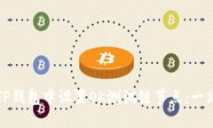 如何在TP钱包中设置OK测试