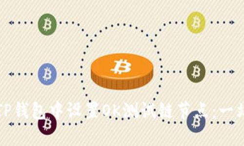 如何在TP钱包中设置OK测试链节点：一站式指南