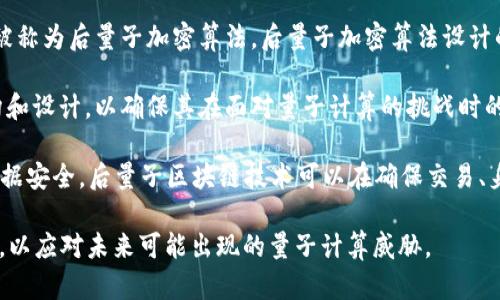 后量子区块链（Post-Quantum Blockchain）是一个新兴的概念，旨在开发能够抵抗量子计算攻击的区块链技术。量子计算的快速发展使得一些现有的加密算法面临潜在的安全威胁，尤其是用于保护区块链中交易和智能合约的加密机制。

以下是一些后量子区块链的关键点：

1. **量子计算的威胁**：量子计算机能够高效破解当前的加密算法，如RSA和ECC（椭圆曲线密码学）。这对区块链的安全性构成了挑战，因为区块链依赖于这些加密技术来保护用户的交易数据和身份信息。

2. **后量子加密算法**：为了应对量子计算的威胁，研究人员正在制定新的密码算法，这些算法被称为后量子加密算法。后量子加密算法设计的目标是即使在量子计算的环境下也能提供相同程度的安全性。

3. **区块链架构的适应性**：后量子区块链不仅关注加密算法的更换，还涉及区块链的整体架构和设计，以确保其在面对量子计算的挑战时的可持续性和安全性。

4. **实际应用场景**：随着量子计算的发展，金融机构、政府和各种行业需要采取措施，以保障数据安全。后量子区块链技术可以在确保交易、身份管理等多个方面，提供增强的安全性和抗攻击能力。

总的来说，后量子区块链是一个重要的研究和实践方向，其主要目标是保持区块链技术的安全性，以应对未来可能出现的量子计算威胁。