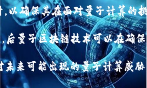 后量子区块链（Post-Quantum Blockchain）是一个新兴的概念，旨在开发能够抵抗量子计算攻击的区块链技术。量子计算的快速发展使得一些现有的加密算法面临潜在的安全威胁，尤其是用于保护区块链中交易和智能合约的加密机制。

以下是一些后量子区块链的关键点：

1. **量子计算的威胁**：量子计算机能够高效破解当前的加密算法，如RSA和ECC（椭圆曲线密码学）。这对区块链的安全性构成了挑战，因为区块链依赖于这些加密技术来保护用户的交易数据和身份信息。

2. **后量子加密算法**：为了应对量子计算的威胁，研究人员正在制定新的密码算法，这些算法被称为后量子加密算法。后量子加密算法设计的目标是即使在量子计算的环境下也能提供相同程度的安全性。

3. **区块链架构的适应性**：后量子区块链不仅关注加密算法的更换，还涉及区块链的整体架构和设计，以确保其在面对量子计算的挑战时的可持续性和安全性。

4. **实际应用场景**：随着量子计算的发展，金融机构、政府和各种行业需要采取措施，以保障数据安全。后量子区块链技术可以在确保交易、身份管理等多个方面，提供增强的安全性和抗攻击能力。

总的来说，后量子区块链是一个重要的研究和实践方向，其主要目标是保持区块链技术的安全性，以应对未来可能出现的量子计算威胁。