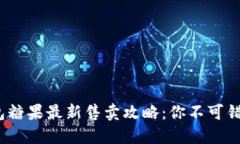 2023年TP钱包糖果最新售卖