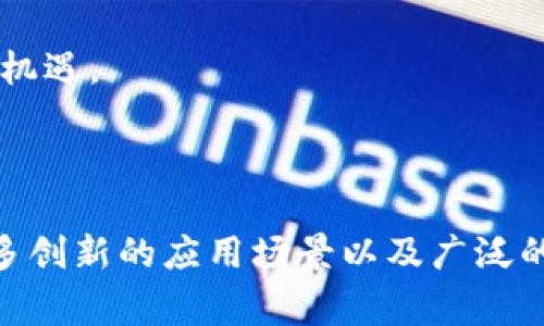 SBC区块链是一种特定类型的区块链技术，SBC通常指的是“Smart Blockchain Chain”（智能区块链链）。这种区块链主要用于支持智能合约和去中心化应用开发。尽管SBC本身可能不是某种特定的技术标准，而是一个相对广泛的术语，它反映了当前区块链技术发展的趋势，特别是在去中心化金融（DeFi）和数字资产管理领域的应用和创新。

### SBC区块链的基本概念

SBC区块链的主要特点包括去中心化、不可篡改性和透明性。与传统中心化系统相比，使用区块链技术可以有效减少中介机构，提高交易效率和数据安全性。

#### 去中心化

在SBC区块链中，数据不会集中存储在某个服务器上，而是分散在网络中的每个节点上。每个参与者都有权访问数据，确保了数据的公开透明。这种去中心化的组织结构极大地降低了系统被攻击或数据丢失的风险。

#### 不可篡改性

一旦数据被添加到区块链中，就无法被更改或删除。每一个区块都包含前一个区块的哈希值，这使得构建在区块链上的任何交易都相互关联，确保了数据的完整性和安全性。

#### 透明性

区块链中的每一笔交易都是公开和透明的。虽然交易的参与者使用加密技术来保护个人隐私，但交易的详细信息仍然可以被所有人验证和查看。这使得区块链在很多应用场景中可以被信任。

### SBC区块链的主要应用场景

1. **去中心化金融（DeFi）**

   DeFi是一个不断发展的领域，基于SBC区块链开发的金融应用使人们能够在没有中介的情况下进行借贷、交易和投资。通过智能合约，用户可以自动化交易，降低交易成本，提高效率。

2. **供应链管理**

   使用SBC区块链技术，企业可以实时跟踪产品在供应链中的每一个环节，确保产品的真实性，并减少由于信息不对称导致的损失。

3. **数字身份**

   SBC区块链可以用于构建去中心化的身份验证系统，用户可以掌握自己的数字身份，同时确保隐私安全。

4. **投票系统**

   采用SBC区块链的投票系统，可以通过透明化与不可篡改性来提高投票的公正性与可信度，减少选票造假与舞弊的风险。

### SBC区块链的未来展望

随着区块链技术的不断发展，SBC区块链将在未来的多个领域扮演越来越重要的角色。尤其是在数字货币、智能合约等方面，SBC区块链将会带来更多创新和机遇。

### 总结

SBC区块链作为新兴技术，承载着去中心化的希望和对未来的期待。尽管仍面临一些技术和法律挑战，但其潜力不容忽视。我们期待在不久的将来，能看到更多创新的应用场景以及广泛的市场接受度。