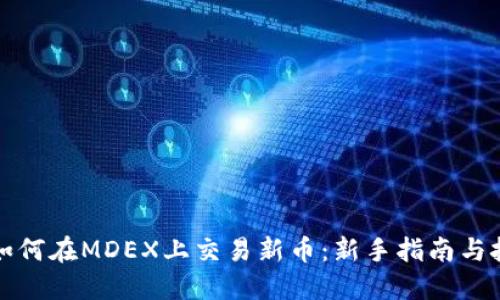 TP钱包如何在MDEX上交易新币：新手指南与技巧分享