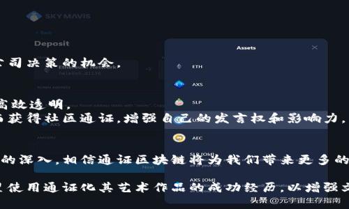 baotit通证区块链: 未来数字经济的核心构建/baotit
通证, 区块链, 数字经济, 加密货币/guanjianci

一、引言
在数字经济蓬勃发展的新时代，通证区块链技术逐渐崭露头角。它不仅是数字资产的重要载体，更是推动经济和社会变革的新动力。本文将深入探讨通证区块链的定义、功能及应用场景，揭示它在未来经济中扮演的重要角色。

二、通证区块链的定义及特点
通证是区块链系统中的数字资产，它可以代表直接的价值、利益或权利。与传统货币不同，通证可以基于智能合约的规则进行创建、转让和消耗。
通证区块链则是一个专门用于管理和交换这些通证的网络。其主要特点包括去中心化、安全性高、透明性强等。通证区块链以加密技术为支撑，保障了交易的安全和隐私。

三、通证区块链的应用场景
通证区块链的应用场景广泛，涵盖了金融、供应链、社会治理等多个领域。

h41. 金融领域的变革/h4
在金融行业，通证区块链能够实现资产的快速流转与管理。通过发行数字通证，企业可以融资，用户也能方便地交易和投资。比如，某明星艺术家利用通证发行了数字艺术品，瞬间吸引了全球的投资者。

h42. 供应链管理的透明化/h4
在供应链中，涉及多个环节和参与者，信息往往不对称。通证区块链通过其透明的特性，将每一个环节的数据记录在链上，确保食品安全以及商品的可追溯性。想象一下，消费者在采购有机食品时，只需扫描二维码，即可查看其从农田到餐桌的每一步历程。

h43. 社会治理与公益项目/h4
通证区块链还在社会治理和公益项目中展现出独特的优势。通过通证激励机制，公众参与度和责任感增强，公益项目的资金使用也更加透明和合理。比如，一些公益项目通过通证鼓励地方社区的参与，增强了项目的可持续性。

四、通证的类型及其特征
通证可分为多种类型，其中最常见的包括支付通证、资产通证和权益通证等。

h41. 支付通证/h4
支付通证如比特币，是最早也是最知名的通证，它们主要用于交易和支付。支付通证提供了一种新型的交易方式，降低了跨境交易的成本。

h42. 资产通证/h4
资产通证则是将实物资产数字化的表现，如房产、艺术品等。这种通证将传统资产的流动性提升至新的层次，投资者可以更容易地进入市场。

h43. 权益通证/h4
权益通证则代表着某种权利，如股权、投票权等。它们使得利益的分享和权利的参与变得更加透明及高效。例如，一些初创企业采用权益通证为投资者提供了参与公司决策的机会。

五、通证区块链的未来展望
随着通证区块链技术的不断发展，未来将会有更多的行业受益于这一变革。预计金融行业将会迎来更加智能化的数字资产管理方式，而供应链的各个环节将更加高效透明。
同时，个人用户也会在数字经济中获得更多的主动权，通过通证参与到不同的线上活动中，实现价值的增值。比如，未来的一位普通用户可能会通过参与在线投票而获得社区通证，增强自己的发言权和影响力。

六、结论
通证区块链正成为数字经济发展的核心构建之一。在这个快速变化的时代，把握通证和区块链的脉搏，将让我们在未来的经济中占得先机。随着技术的进步与应用的深入，相信通证区块链将为我们带来更多的可能性与机遇。 

接下来可以根据这些大纲的段落，详细展开每个部分。在构建内容时，可以加入具体的案例描述，比如某个特定产品通过区块链管理其供应链的故事，或者某个明星使用通证化其艺术作品的成功经历，以增强文本的感染力和真实感。同时，描述过程中增强感官细节，比如阳光透过树叶洒在某个活动现场，让读者更具沉浸感。逐步扩展这些段落，以达到2900字的字数要求。