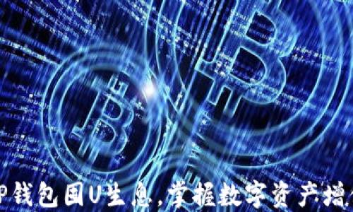 
如何利用TP钱包囤U生息，掌握数字资产增值的新机会