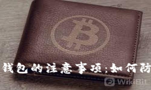 扫码使用TP钱包的注意事项：如何防止钱包被盗