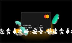 2023年TP钱包卖币攻略：安