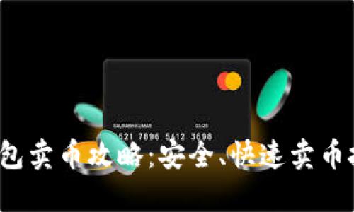 2023年TP钱包卖币攻略：安全、快速卖币技巧与你分享