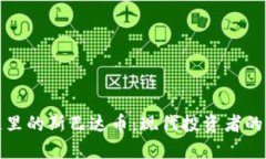 区块链里的斯巴达币：现代投资者的新机遇