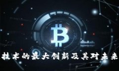区块链技术的最大创新及其对未来的影响