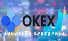 区块链安全新技术：保护数字资产的未来