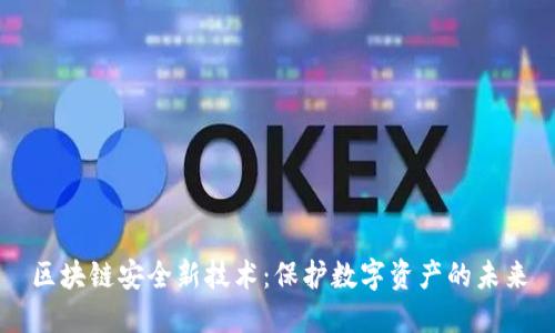 区块链安全新技术：保护数字资产的未来