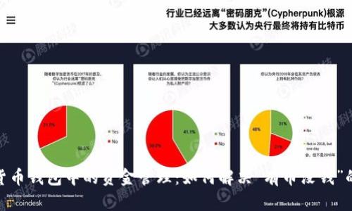 数字货币钱包中的资金管理：如何解决“有币没钱”的困境