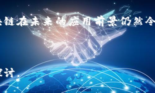   区块链是什么？探寻数字经济时代的技术基石 / 

 guanjianci 区块链, 数字货币, 去中心化, 智能合约 /guanjianci 

---

一、什么是区块链？
在数字经济时代，技术迅猛发展，各种新兴概念层出不穷，其中“区块链”作为一个引人注目的词汇，已成为广泛关注的焦点。那么，什么是区块链呢？简单来说，区块链是一种去中心化的分布式账本技术，它通过密码学和点对点网络增强了信息传递的安全性和透明性。

二、区块链的基本原理
区块链的基本构建单位是“区块”。每个区块中包含了一组交易记录，这些记录以时间顺序链接成链，形成一个无法轻易篡改的历史记录。这种数据结构保证了每个区块不可更改，一旦被加入链中，任何参与者都不能更改或删除其中的信息。

三、区块链的工作机制
区块链运作的核心在于“共识机制”。在一个区块链网络中，各个参与者通过特定算法共同确认交易记录的合法性，从而达成一致。这种去中心化的设计消除了对中介的依赖，保证了交易的透明与安全。例如，比特币网络使用的是“工作量证明”（PoW）机制，通过挖矿的方式验证交易。

四、区块链的应用场景
区块链的应用已经渗透到多个领域，尤其是金融、供应链管理以及智能合约等。以金融行业为例，区块链可以简化跨国转账流程，大幅降低手续费，提高交易速度；在供应链管理中，企业可以通过区块链追踪产品的流通路径，确保商品的来源可追溯；而智能合约则实现了自动执行合约条款，提升交易效率。

五、区块链与数字货币的关系
区块链技术的首次应用是比特币，这是一种去中心化的数字货币。随着区块链技术的不断发展，越来越多的数字货币相继出现。数字货币利用区块链技术来维护分布式账本，并通过加密算法确保交易的安全性和匿名性。

六、区块链的未来发展
尽管区块链技术面临着诸多挑战，比如技术成熟度、监管政策及能源消耗等，但其潜力巨大。未来，区块链技术有望在更多领域实现创新，推动社会和经济的变革。例如，在医疗健康领域，区块链能够安全存储和共享病患健康数据；在政府治理中，区块链有助于提升公共服务的透明度与效率。

七、区块链技术的挑战与风险
尽管区块链技术具有颠覆性，但也并非没有挑战。首先是技术复杂性带来的理解障碍，很多用户和企业对区块链的工作原理仍不够熟悉。其次，安全漏洞和网络攻击的风险依然存在。最后，监管政策的不确定性也让许多企业在应用区块链技术时面临困扰。

八、结语
综上所述，区块链作为一项突破性技术，正在改变我们的交易方式和数据管理方式。虽然面临种种挑战，但只要我们不断探索与创新，区块链在未来的应用前景仍然令人期待。在这个数字经济时代，掌握区块链将为我们打开一扇通往未来的大门。

---

此内容大纲提供了区块链的基础知识、原理、应用、未来发展及其挑战与风险等多方面的信息。接下来，可以围绕这些主题展开更详细的探讨。