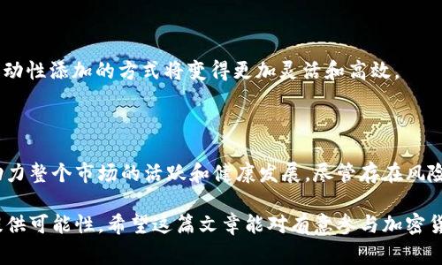 流动性是金融市场中一个非常重要的概念，它影响着资产的价格、交易成本和市场的稳定性。在加密货币领域，流动性感特别重要，因为它能够影响交易的便捷性和价格波动。t p钱包（如Trust Wallet等）允许用户添加流动性，这一过程对用户和整个生态系统有着重要的作用。以下是对这个主题的深入分析。

一、流动性定义及其重要性

流动性通常被定义为资产被购买或出售而不导致其价格显著改变的能力。在金融市场中，流动性越高，交易越容易，价格波动越小。流动性在加密货币市场尤为重要，因为此类市场通常面临较高的价格波动。一个市场的流动性越高，意味着在买卖时，用户能够以更接近市场价格的价格进行交易。

二、t p钱包流动性添加的方式

在t p钱包中，用户可以通过添加特定的代币对到去中心化交易所（DEX）来提高流动性。通常，用户需要将两种代币存入流动性池中。这一过程不仅可以提高市场的流动性，还可以通过交易手续费获得收益。

三、添加流动性的用户好处

1. **获取手续费收益**：当用户在流动性池中添加资产后，每当有交易发生时，用户可以根据其在流动性池中的份额获得一定比例的交易手续费。这对于希望长期持有代币的用户尤其具有吸引力。

2. **潜在代币增值**：在提供流动性的过程中，用户不仅可以获得手续费，还可能在未来由于代币的增值而获得更高的收益。在某些情况下，流动性提供者甚至可以获得额外的代币奖励，进一步增加收益。

四、流动性对市场的影响

提高市场流动性可以减少买卖价差，促进用户之间的交易。这不仅有助于提高市场活跃度，还有助于在长期中建立一个更稳定的市场环境。对于大型项目而言，流动性充足的资产在价格上升或下降时，都能减少价格剧烈波动的风险。

五、流动性风险与管理

尽管添加流动性有许多好处，但用户也需意识到相关风险。流动性池中的资产可能会受到市场波动的影响，导致“无常损失”的情况出现。这意味着如果资产的价格变动超出一定范围，用户可能会面临损失。

因此，为了有效管理流动性风险，用户在添加流动性时应选择稳定性高的代币，或在peep中设置合理的止损点以降低潜在损失。同时，定期监测市场动态和流动性池的表现，也能帮助用户更好地应对风险。

六、添加流动性实战经验

例如，小李是一名普通的加密货币投资者，他决定在t p钱包中添加流动性。他选择了比较稳定的ETH和USDT作为流动性池的两种资产。在添加流动性的过程中，他认真学习了相关知识，防止操作失误。小李定期检查市场动态，对于可能的价格波动做好准备。

经过几个月的观察与思考，小李的流动性池中的资产逐渐增值，他不仅获得了流动性手续费，还感受到了加密货币市场的魅力。

七、未来发展趋势

随着去中心化金融（DeFi）的兴起，流动性成为区块链生态系统的关键元素。结合最新技术，例如聚合交易与智能合约的广泛应用，流动性添加的方式将变得更加灵活和高效。

八、总结

在加密货币的世界中，流动性是实现高效交易和市场稳定的基础。t p钱包中的流动性添加不仅为用户提供了机会以获取收益，还助力整个市场的活跃和健康发展。尽管存在风险，但通过合理的管理和学习，用户可以在加密货币的世界中开辟一片蓝海。

总之，了解流动性的重要性以及在t p钱包中如何有效添加流动性，能够使投资者抓住越来越多的机会，同时也为个人的投资增值提供可能性。希望这篇文章能对有意参与加密货币市场的用户有所帮助。