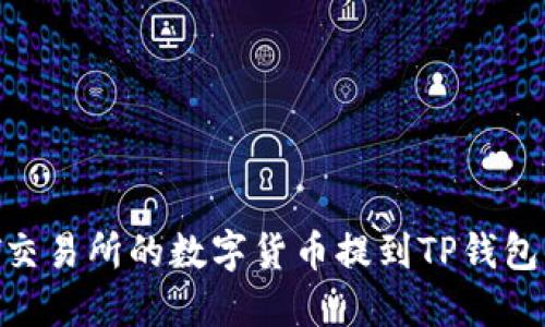 如何将ZT交易所的数字货币提到TP钱包：详细指南