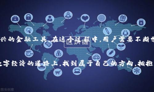   怎样将TP钱包里的数字资产兑换成人民币？ / 

 guanjianci TP钱包, 数字货币, 人民币, 钱包转换 /guanjianci 

引言
在数字经济快速发展的今天，越来越多的人开始接触到各类数字钱包，TP钱包便是其中之一。作为一个去中心化的数字钱包，TP钱包不仅安全可靠，还支持多种数字货币的存储和管理。然而，很多用户在使用TP钱包后，常常面临一个现实问题：如何将钱包里的数字资产转化为我们日常使用的人民币？本文将从多个方面深入探讨这个问题，帮助你顺利完成资产转换。

1. 什么是TP钱包？
TP钱包，是一款跨链数字钱包，具有多币种的支持功能。它不仅允许用户存储和转账数字资产，还可以参与到各种区块链项目中去。为了更好地理解如何将TP钱包中的钱变成人民币，我们首先需要了解TP钱包的基本功能及其运作机制。

2. TP钱包内的数字资产种类
TP钱包支持多种数字货币，如比特币、以太坊、USDT等等。在钱包中，这些数字货币以加密形式存储，用户可以选择在不同的交易平台进行兑换。了解自己钱包中的数字资产种类，有助于后续的转换操作。

3. 转换的基本步骤
要将TP钱包中的数字资产转换为人民币，首先需要遵循以下几个基本步骤：

ul
    listrong选择交易平台：/strong选择一个支持人民币兑换的加密货币交易平台，如币安、火币等。确保这些平台是值得信赖的，并符合中国的相关法律法规。/li
    listrong注册账户：/strong在选定的平台上注册账户，并完成身份验证。这一步骤是保障用户资产安全的重要环节。/li
    listrong充值TP钱包中的数字资产：/strong通过平台提供的充值方式（如钱包地址、二维码等），将TP钱包内的数字资产转入交易平台。/li
    listrong进行兑换操作：/strong在平台内选择要兑换的数字资产，输入需要兑换的数量，选择人民币作为目标货币，确认交易。/li
    listrong提现人民币：/strong兑换成功后，可以选择将人民币提现到绑定的银行卡中。/li
/ul

4. 场景案例：小李的兑换之路
小李是一名大学生，最近他通过TP钱包获得了一些数字货币。然而，他现在的生活费用有点紧张，需要将这些数字资产换成人民币以支付学费和生活开支。于是，小李决定按照上述步骤进行兑换。

在阳光洒在窗台的晨光中，小李打开了他的电脑，注册了一个币安账户。他认真填写了个人信息，并按照提示完成了实名认证。小李的手指略微颤抖，他知道这一步对他的资产安全至关重要。

接着，小李在TP钱包中找到了自己持有的USDT，使用交易平台提供的地址将其充入账户。虽然对这些操作还不太熟悉，但小李心中充满期待。他想象着，兑换后自己将能够支付上学的费用。

5. 汇率的影响及风险管理
在转换过程中，汇率的变化会直接影响最终获得的人民币数额。加密货币市场波动剧烈，用户在兑换时需要时刻关注汇率动态。此外，一些平台可能会收取较高的手续费，也要在决策时给予考虑。

6. 小贴士：成功兑换的秘密
在此，给大家分享一些成功兑换的秘密：

ul
    li时刻关注市场动态，选择合适时机进行兑换。/li
    li选择手续费较低的交易平台，尽量节省费用。/li
    li熟悉平台的兑换流程，以免操作失误造成损失。/li
    li了解各类数字资产的特点，选择最具潜力和流动性的资产进行投资。/li
/ul

7. 结束语：拥抱数字经济的未来
通过以上的介绍，我们了解到了TP钱包的功能以及如何将其内的数字资产成功兑换为人民币。随着数字经济的迅速发展，越来越多的人开始接触并利用这些新兴的金融工具。在这个过程中，用户需要不断学习，及时掌握相关知识，以便更好地管理自己的财务状况。在未来的日子里，拥抱数字经济，让我们一起迎接更加多彩的生活！

总结
将TP钱包中的数字资产兑换成人民币并不复杂，只要按照正确的步骤完成即可。同时我们需要保持对市场的敏感，合理评估风险。希望每一位用户都能在这条数字经济的道路上，找到属于自己的方向，拥抱更美好的未来。 

注此文本为示例内容，具体字数和内容可根据需求调整。