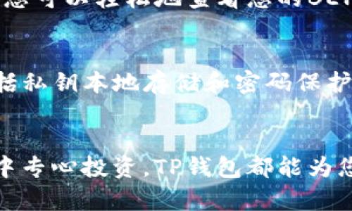 TP钱包（TokenPocket Wallet）是一款支持多种区块链资产的数字钱包，主要以用户友好和安全著称。它广泛支持以太坊（ERC20）和币安智能链（BEP20）等多种加密货币。在这篇文章中，我们将深入探讨TP钱包是否兼容BEP20以及相关的使用场景和优势。

什么是BEP20?
BEP20是一种在币安智能链（Binance Smart Chain, BSC）上定义的代币标准，类似于以太坊的ERC20。随着去中心化金融（DeFi）的兴起，更多的项目选择在BSC上发行代币，因为其交易费用相对低廉且交易速度快。BEP20代币可以支持各种应用，如DeFi平台、去中心化交易所（DEX）等。

TP钱包的兼容性
TP钱包作为一个多链钱包，自然也要考虑到对最新热门链的支持。根据官方信息，TP钱包完全支持BEP20代币，用户可以方便地存储、转账和管理这些资产。通过TP钱包，用户可以在币安智能链上操作各种DApp，进行流动性挖矿、质押等操作。

如何在TP钱包中添加BEP20代币
在TP钱包中添加BEP20代币的步骤非常简单。用户只需要打开TP钱包，选择“添加代币”，然后输入相应的代币合约地址。钱包会自动识别并显示代币名称和符号，用户只需确认添加即可。这种直观的操作体验使得数字资产管理变得更加轻松。

使用TP钱包的优势
TP钱包在以太坊和币安智能链上的支持，使得用户可以跨链使用其数字资产。此外，TP钱包提供了一些独特的功能，如DApp浏览器、内置交换功能和多语言支持等，极大提升了用户体验。

具体使用场景：日常交易与投资
想象一下一个阳光明媚的下午，您坐在咖啡店的露台上，手中握着一杯香浓的拿铁。您希望在享受悠闲的同时，进行一些数字货币投资。打开TP钱包，您可以轻松地查看您的BEP20代币投资组合，实时了解市场动态，进行买入或卖出。在几次点击之间，您完成了交易，就像点一杯咖啡那么简单。

感官细节：数字资产的安全感
在这个加密货币的世界里，安全性是用户最关心的问题之一。当您在TP钱包中操作时，您会感觉到一种可靠的安全感。钱包采用了多重安全机制，包括私钥本地存储和密码保护，即使在咖啡馆这样热闹的环境中，您也能放心进行交易。阳光透过树叶洒在您的手机屏幕上，让您在享受美好时光的同时，轻松管理您的数字资产。

结论
总的来说，TP钱包完全兼容BEP20代币，提供了一个用户友好的平台，让用户能够高效地管理其数字资产。无论您是在咖啡馆中轻松交易，还是在家中专心投资，TP钱包都能为您提供便利和安全的体验。这种王者风范让您的投资之路更具保障，让您在这个千变万化的数字货币世界中，游刃有余。