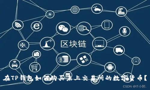 在TP钱包如何购买未上交易所的数字货币？