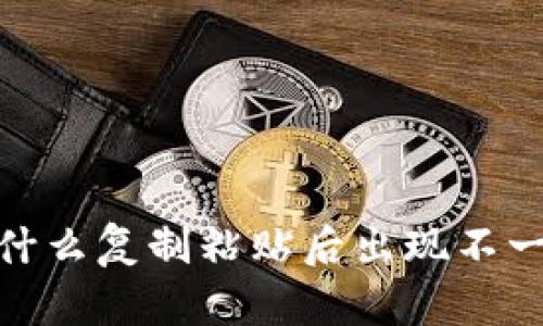 TP钱包：为什么复制粘贴后出现不一样的内容？