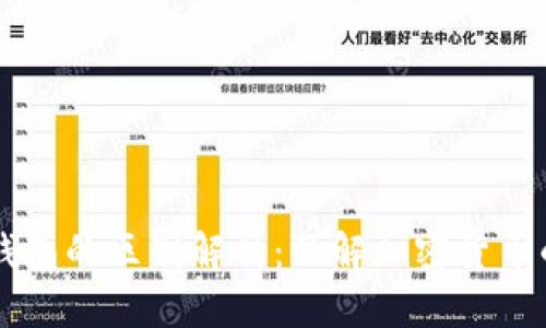 交易所与TP钱包的区别解析：了解加密货币的安全与便利