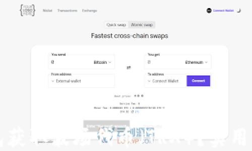 
如何通过TP钱包获取波场代币（TRX）？实用指南与操作技巧