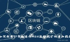 如何利用TP钱包进行MDX流动