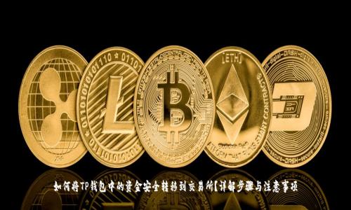 如何将TP钱包中的资金安全转移到交易所？详解步骤与注意事项
