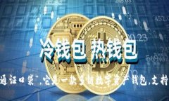 TokenPocket的中文名为“通证