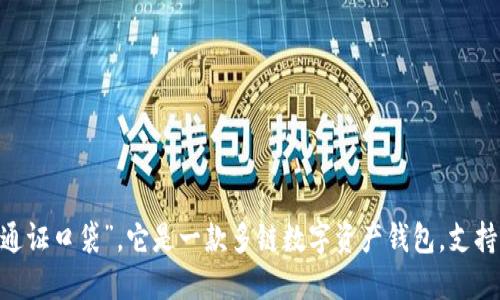 TokenPocket的中文名为“通证口袋”。它是一款多链数字资产钱包，支持多个区块链和代币的管理。