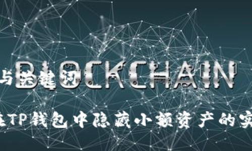 思考的与关键词

 如何在TP钱包中隐藏小额资产的实用技巧