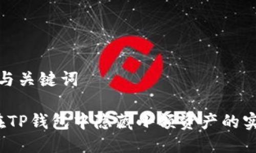 思考的与关键词

 如何在TP钱包中隐藏小额资产的实用技巧