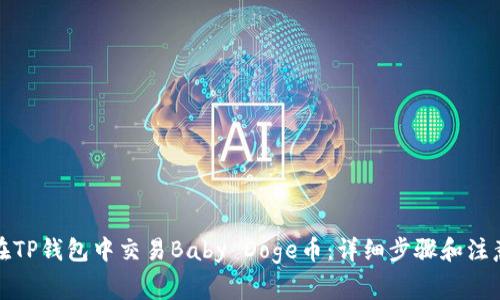 如何在TP钱包中交易Baby Doge币：详细步骤和注意事项