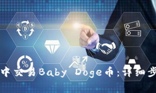 如何在TP钱包中交易Baby Doge币：详细步骤和注意事项