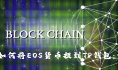 biatoti如何将EOS货币提到