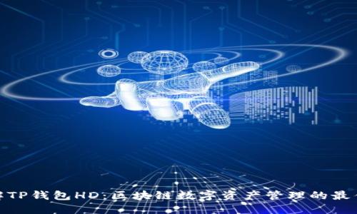 : 详解TP钱包HD：区块链数字资产管理的最佳选择