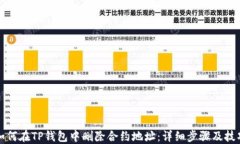 如何在TP钱包中删除合约地